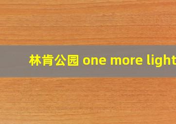 林肯公园 one more light